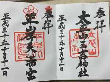 平岸天満宮・太平山三吉神社の御朱印 2018年10月