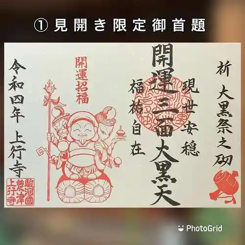 上行寺の御朱印