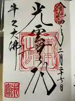 東本願寺本廟 牛久浄苑(牛久大仏)の御朱印