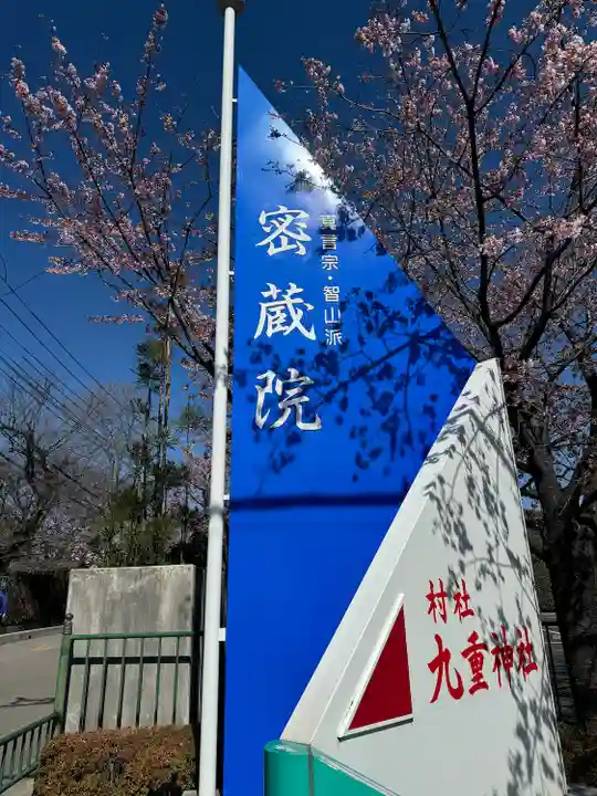 密藏院(埼玉県)