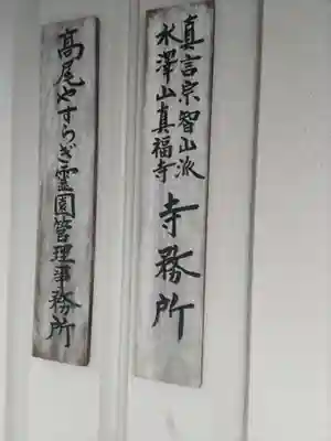 眞福寺の本殿・本堂