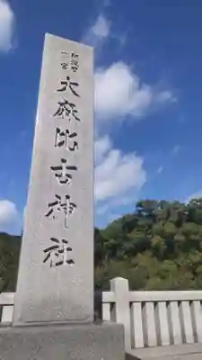 大麻比古神社(徳島県)