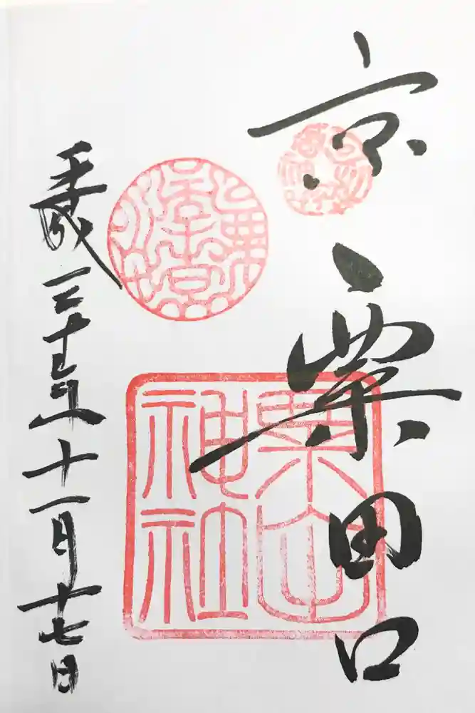 粟田神社の御朱印