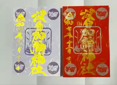 日本唯一香辛料の神　波自加彌神社(石川県)