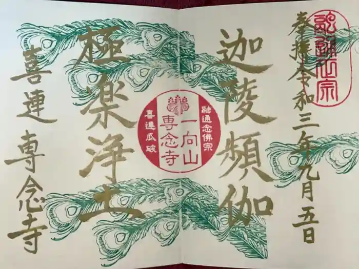 専念寺の御朱印