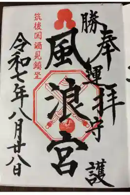 風浪宮の御朱印