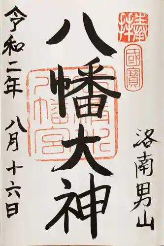 石清水八幡宮の御朱印