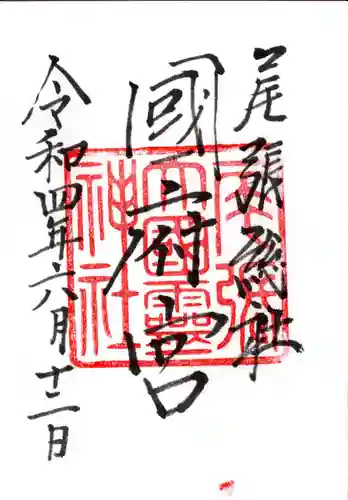 尾張大國霊神社（国府宮）の御朱印