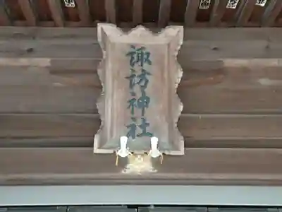 諏訪社のその他建物