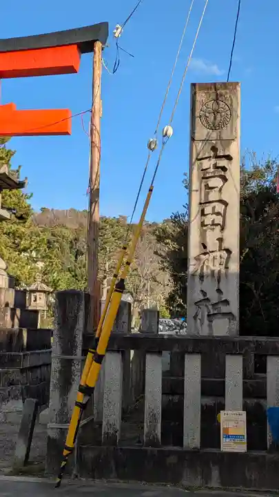 吉田神社(京都府)