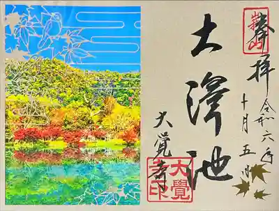 大沢池季節御朱印「四季　秋」