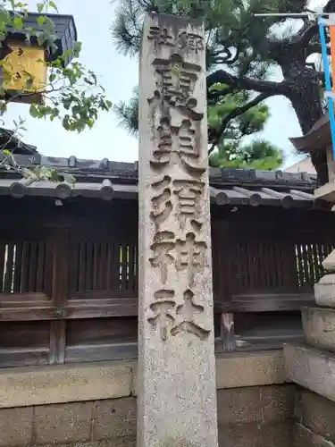 京都ゑびす神社(京都府)