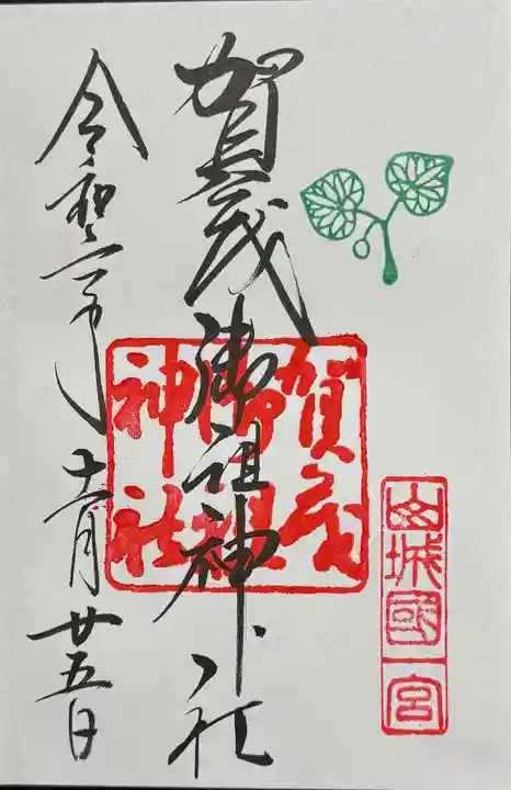 賀茂御祖神社(下鴨神社)の御朱印