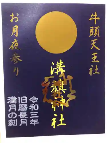 溝旗神社（肇國神社）の御朱印