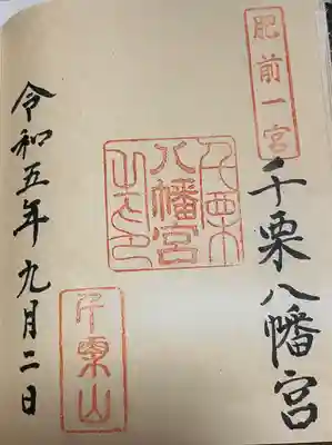 千栗八幡宮(佐賀県)