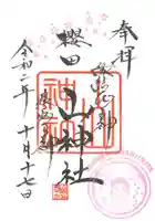 櫻田山神社の御朱印