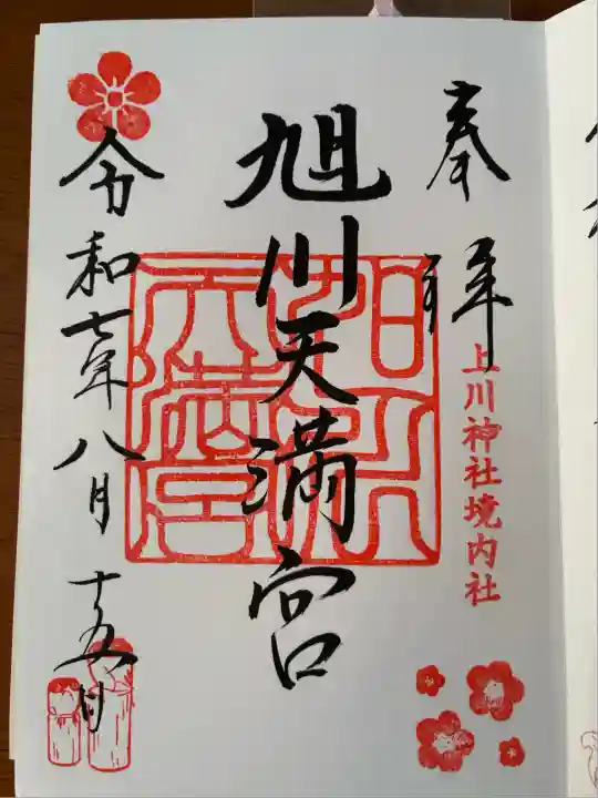 上川神社の御朱印