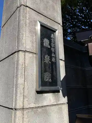 龍泉院のその他建物