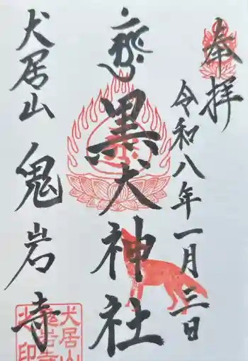 黒犬神社の御朱印 2026年01月