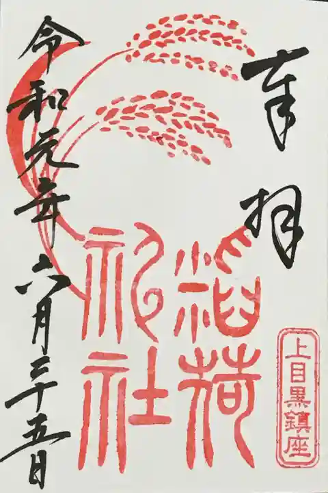 上目黒氷川神社の御朱印