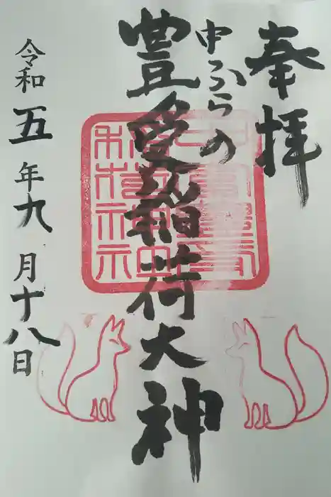 中富豊受稲荷大神の御朱印