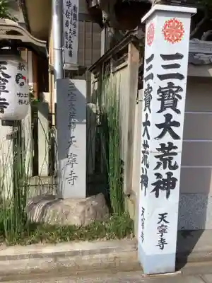 天寧寺のその他建物