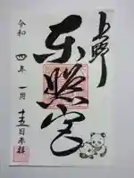 上野東照宮の御朱印