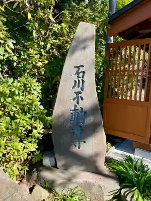 石川不動尊の{uncategorized: "未分類", other: "その他", undefined: "問題あり", building: "その他建物", grave: "お墓", sacred_gate: "鳥居", guardian: "狛犬", statue: "像", buddha: "仏像", history: "歴史", nature: "自然", garden: "庭園", animal: "動物", pagoda: "塔", temizu: "手水舎", mountain_gate: "山門・神門", sanctuary: "本殿・本堂", subordinate: "末社・摂社", art: "芸術", scenery: "景色", jizo: "地蔵", ema: "絵馬", goshuin: "御朱印", omikuji: "おみくじ", items: "授与品その他", amulet: "お守り", goshuincho: "御朱印帳", eats: "食事", festival: "お祭り", votive_dance: "神楽", shichigosan: "七五三参", wedding: "結婚式", experience: "体験その他", initially: "初詣", around: "周辺", anti_infection: "感染症対策"}