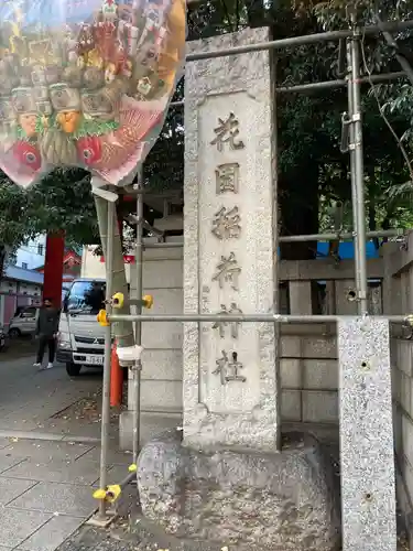 花園神社のその他建物