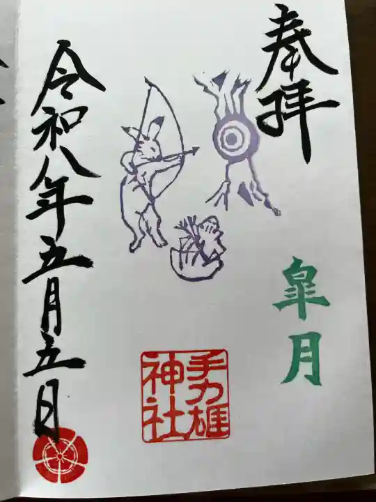 手力雄神社の御朱印