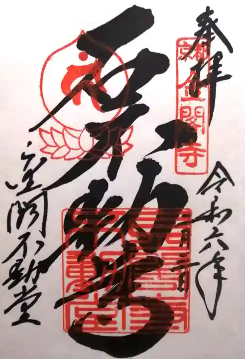 鹿苑寺(金閣寺)(京都府)