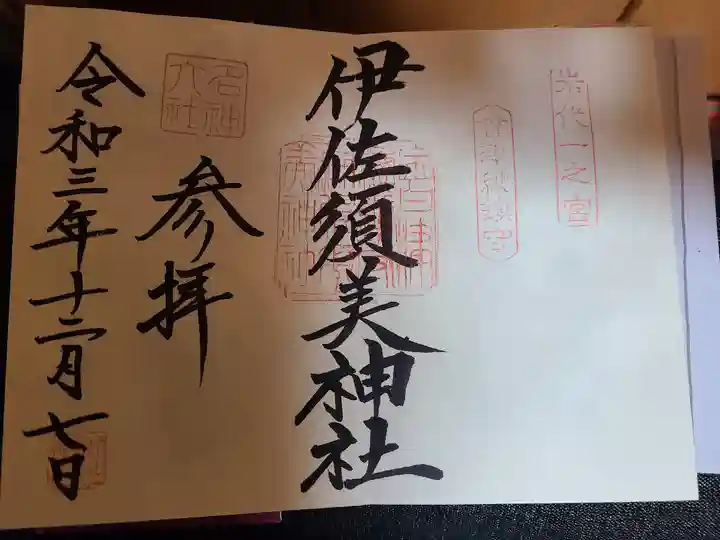 伊佐須美神社の御朱印