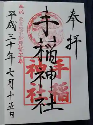 上の丸い朱印の中に、手稲のゆるキャラ「ていぬ」くんが・・・
