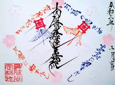 お会式の御首題
