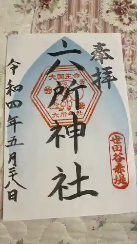 赤堤六所神社の御朱印