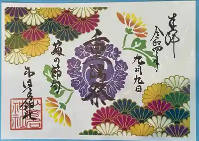 重陽祭特別御朱印です書き置きです。