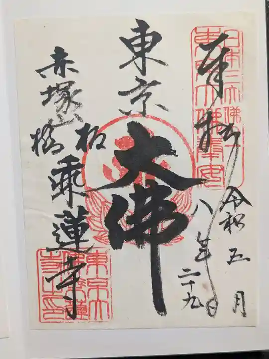 乗蓮寺(東京都)