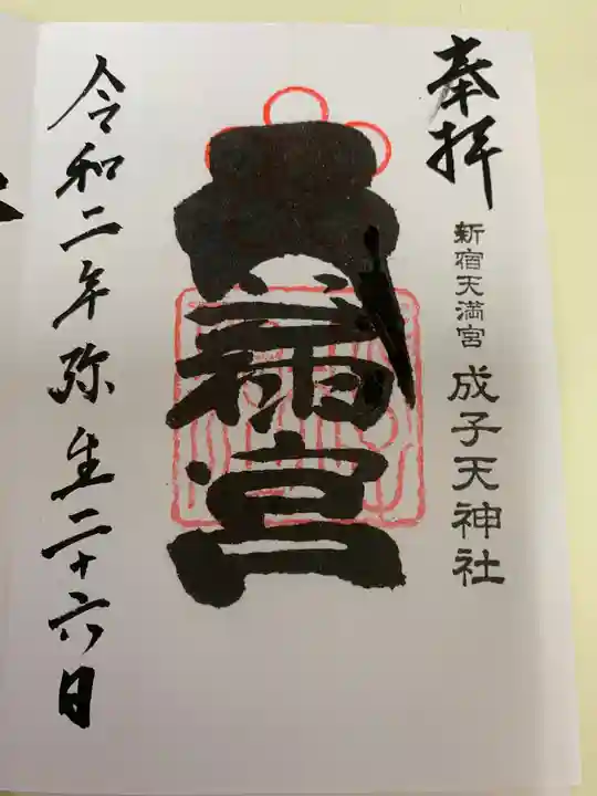成子天神社の御朱印