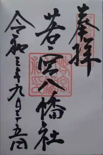 若宮八幡社の御朱印