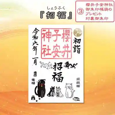 令和6年1月限定御朱印『招福』