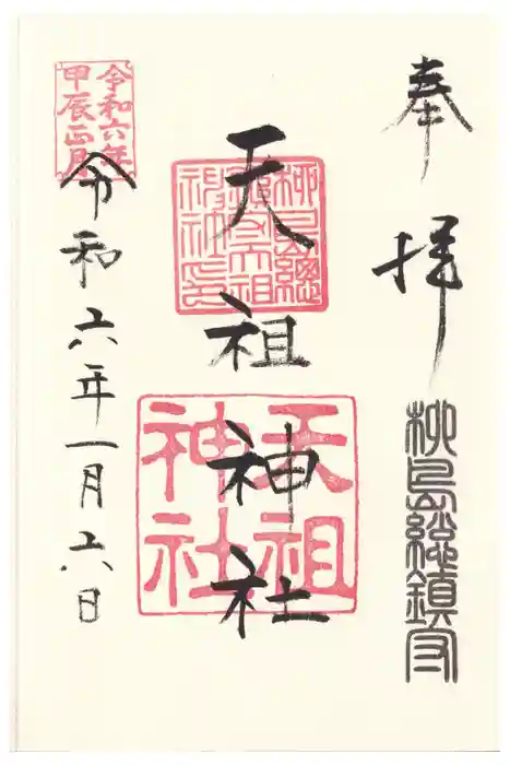 江東天祖神社の御朱印