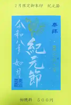 崇道天皇社の御朱印