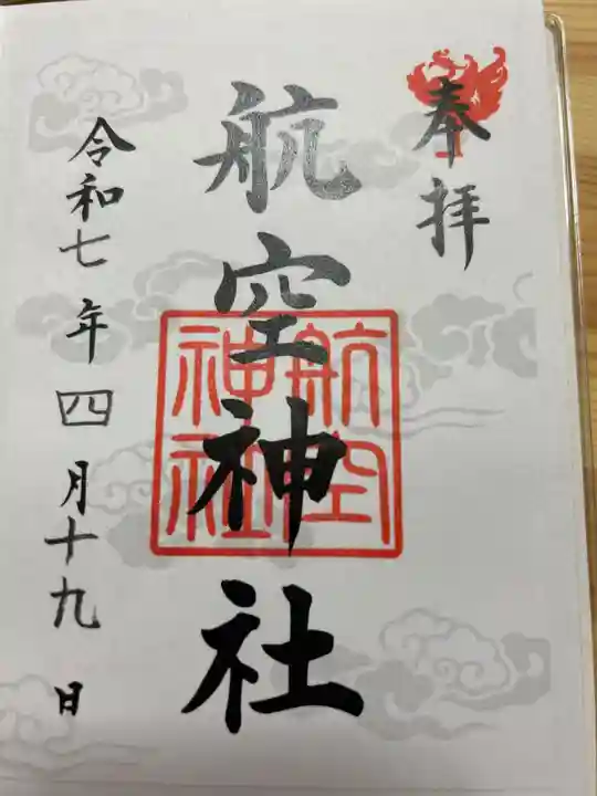 航空神社の御朱印