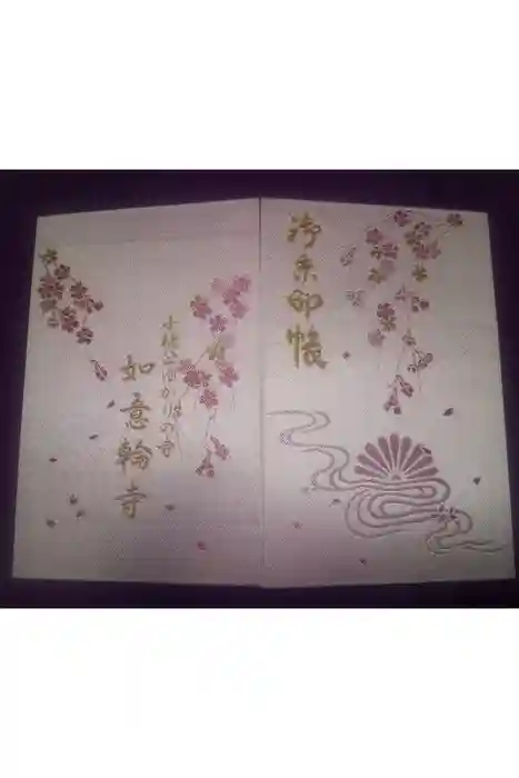 如意輪寺の御朱印帳