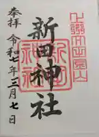 新田神社の御朱印