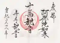 山家神社の御朱印