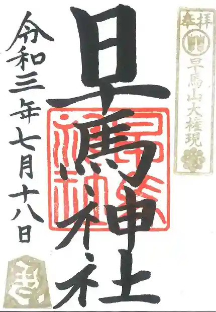 早馬神社の御朱印