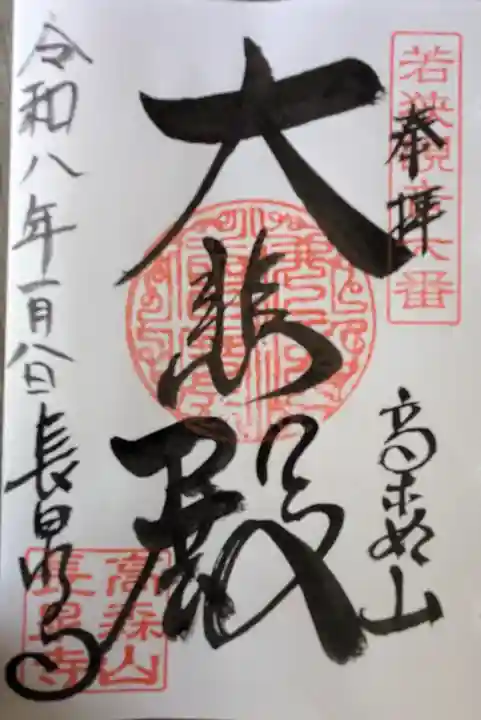 長泉寺の御朱印