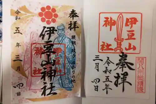 伊豆山神社の御朱印