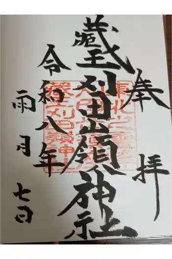 刈田嶺神社の御朱印 2026年05月